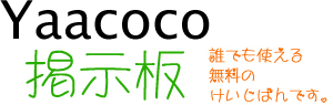 無料の掲示板Yaacoco